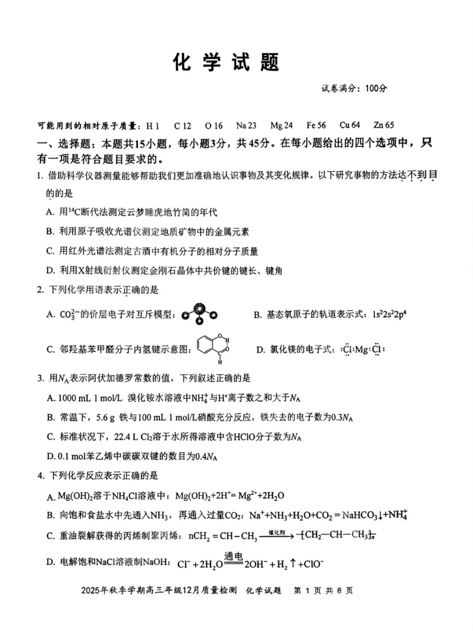 湖北省十一校2025-2026学年高三上学期12月质量检测化学_十一校化学试卷.pdf_第1页