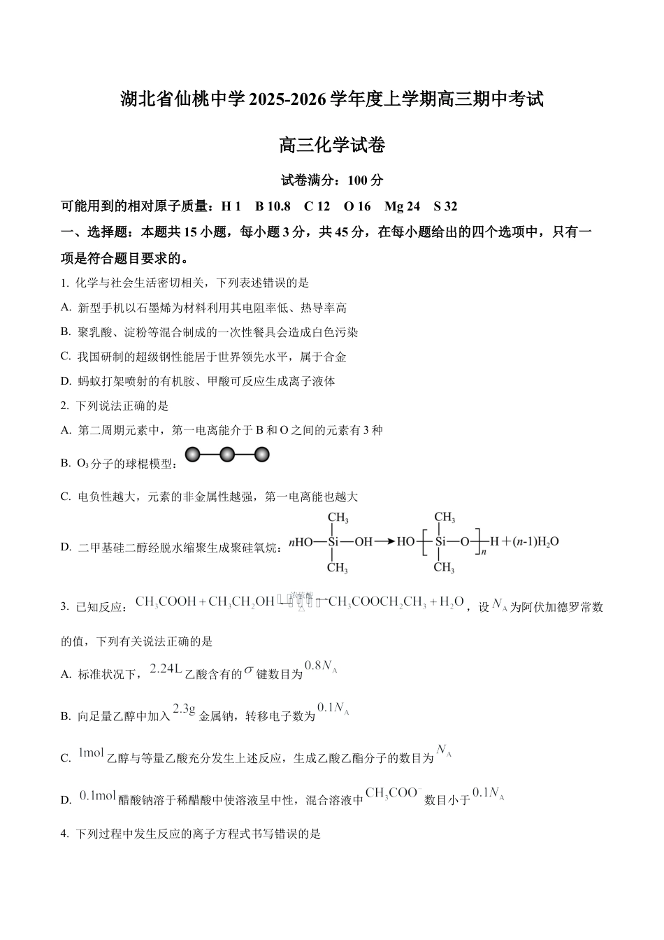 湖北省仙桃中学2025-2026学年高三上学期10月期中化学试题（原卷版）.docx_第1页