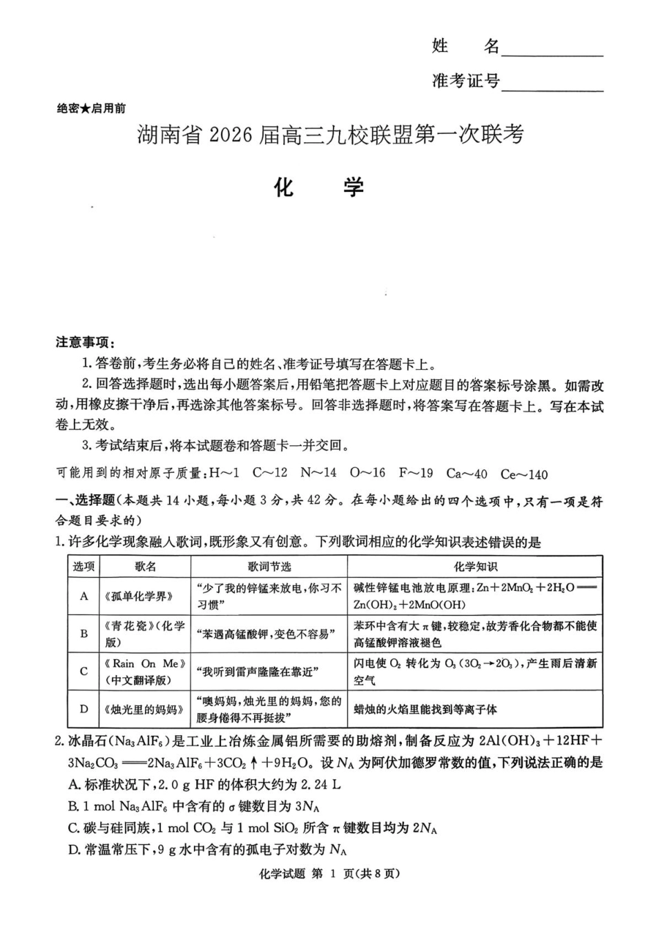 湖南九校联盟2026届高三上学期9月第一次联考化学试题.pdf_第1页