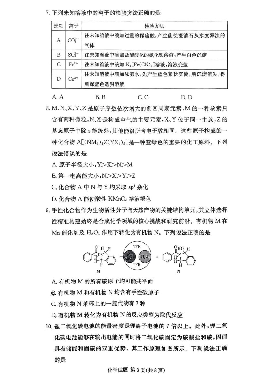 湖南名校联考联合体2026届高三上学期10月月考化学试题.pdf_第3页