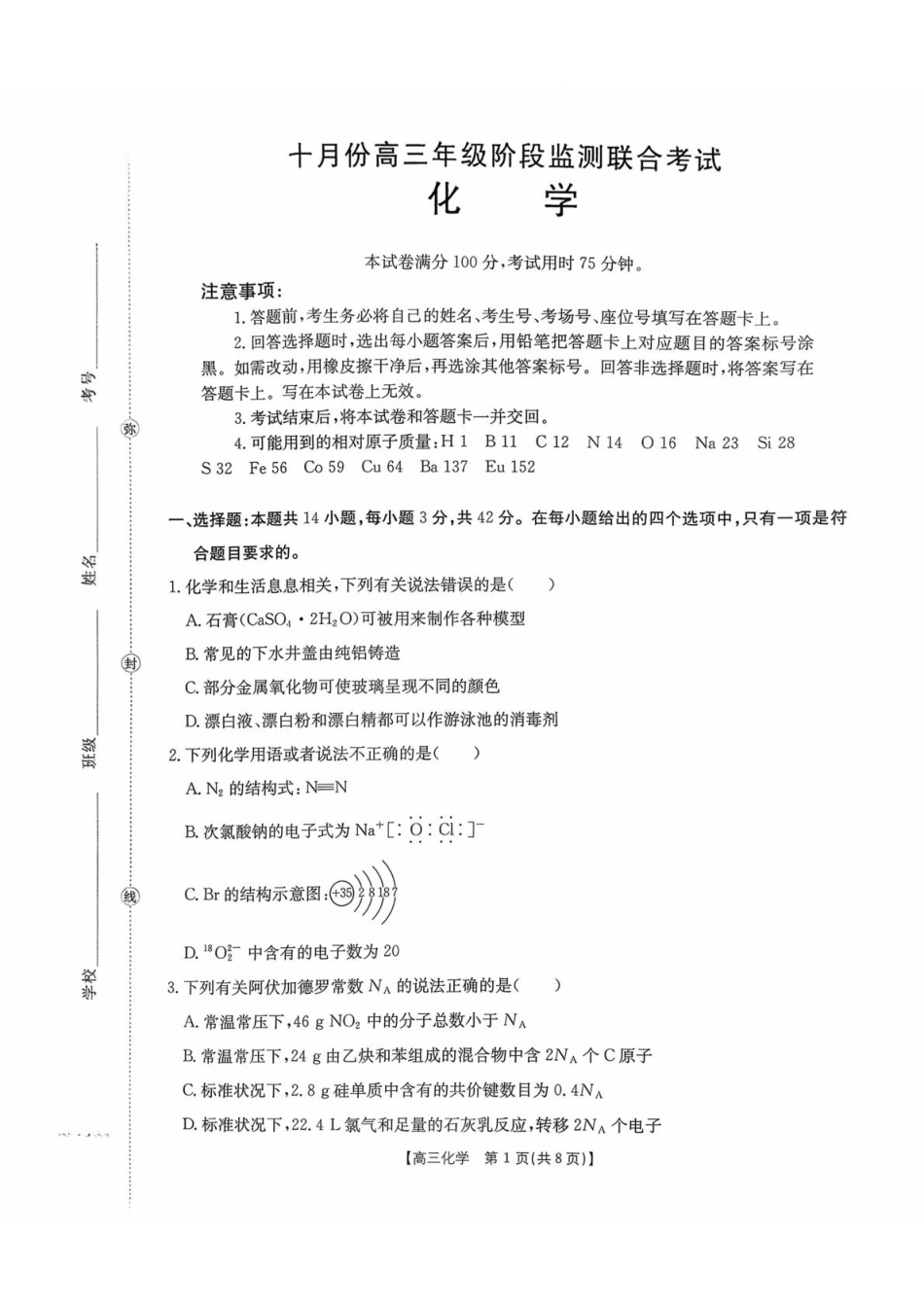 湖南省部分学校2026届高三上学期十月联考（一模）化学试题.pdf_第1页