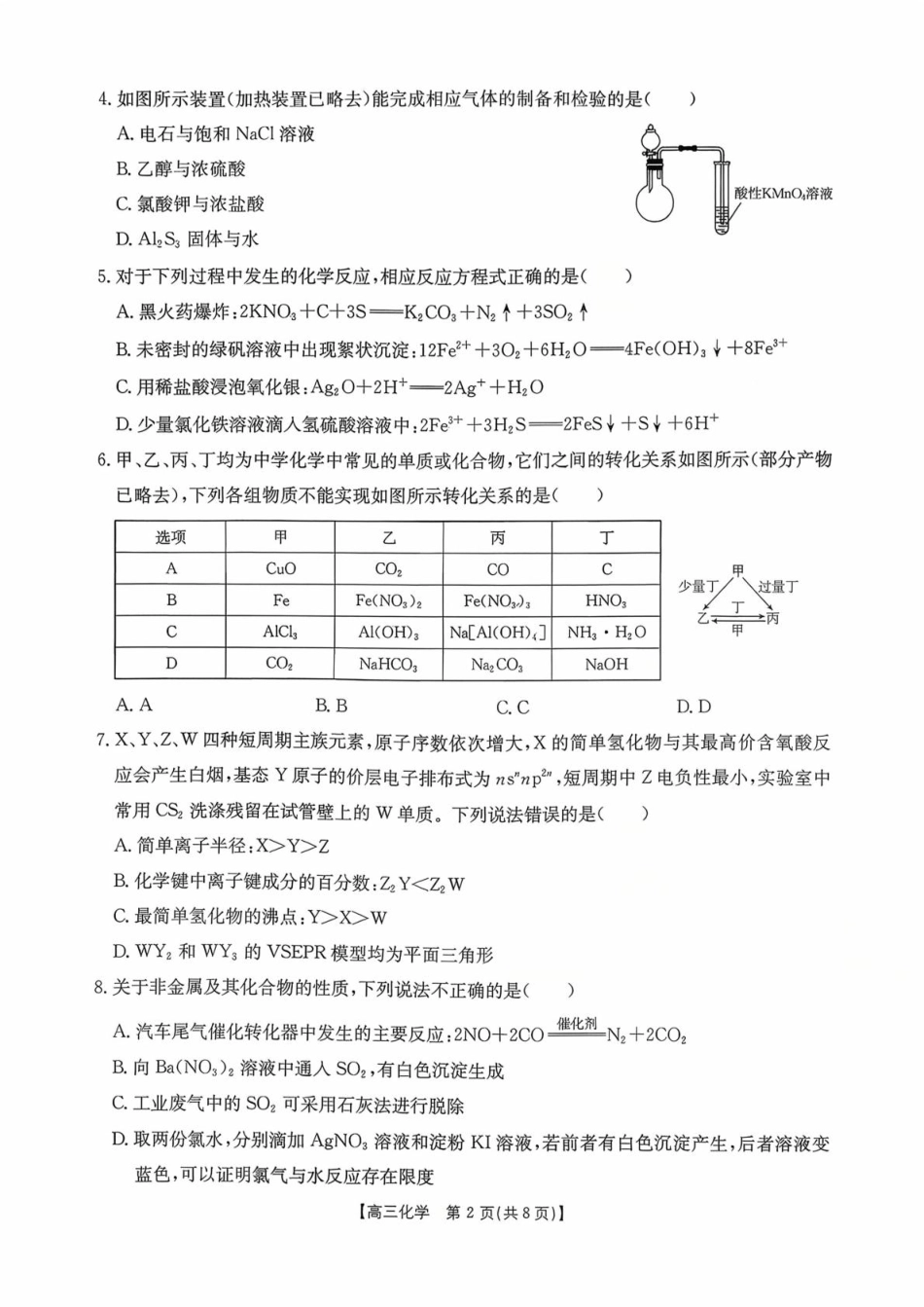 湖南省部分学校2026届高三上学期十月联考（一模）化学试题.pdf_第2页