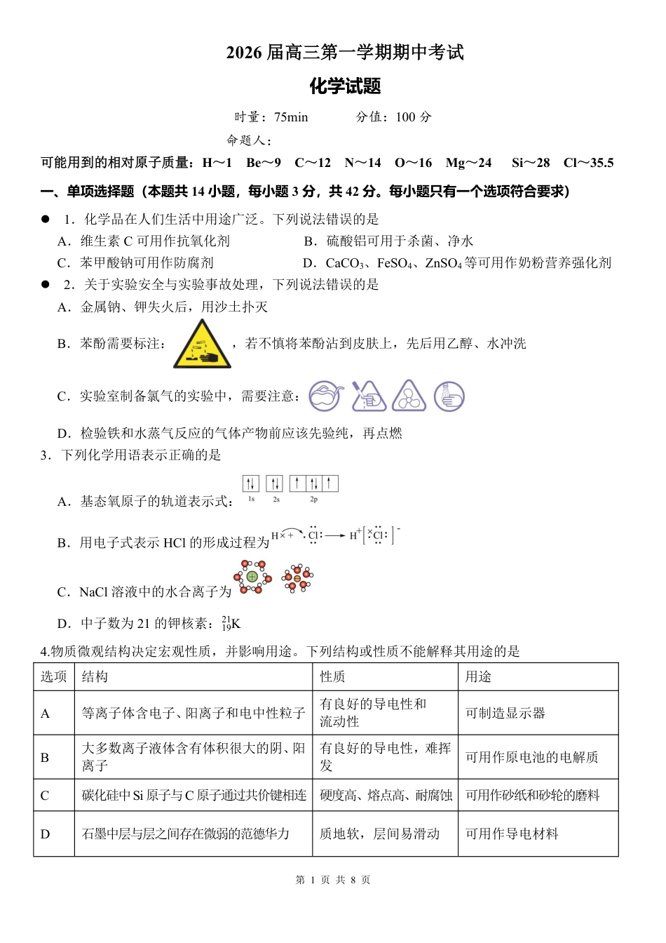 湖南省衡阳市第八中学2026届高三上学期期中考试化学试题 PDF版含答案_化学试卷.pdf_第1页