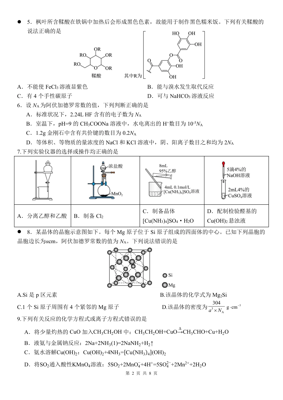 湖南省衡阳市第八中学2026届高三上学期期中考试化学试题 PDF版含答案_化学试卷.pdf_第2页