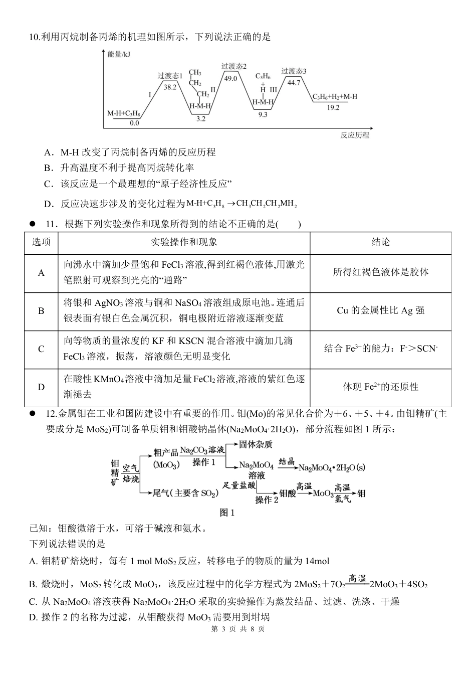 湖南省衡阳市第八中学2026届高三上学期期中考试化学试题 PDF版含答案_化学试卷.pdf_第3页