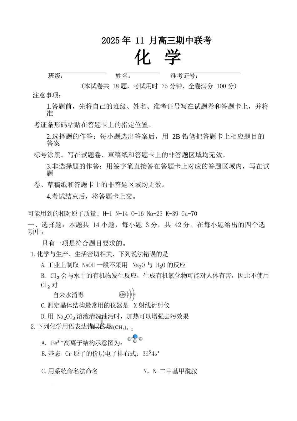 湖南省三新教育联盟2025-2026学年高三上学期11月期中考试化学试题.docx_第1页