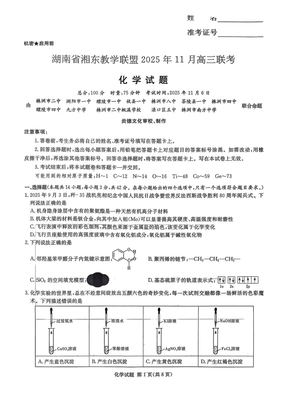 湖南省湘东教学联盟2026届高三上学期一模联考 化学试题（图片版，无答案）.pdf_第1页