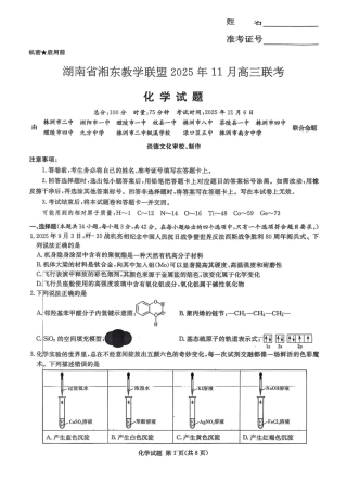 湖南省湘东教学联盟2026届高三上学期一模联考 化学试题（图片版，无答案）.pdf