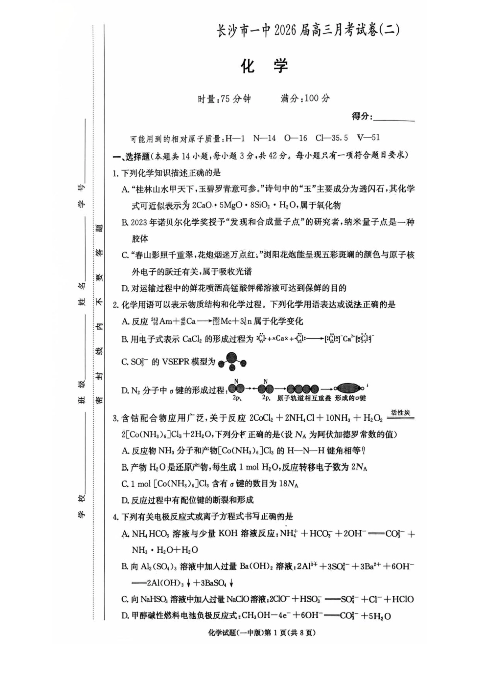 湖南省长沙市第一中学2025-2026学年高三上学期月考（二）化学试题_2025～2026一中2.pdf_第1页