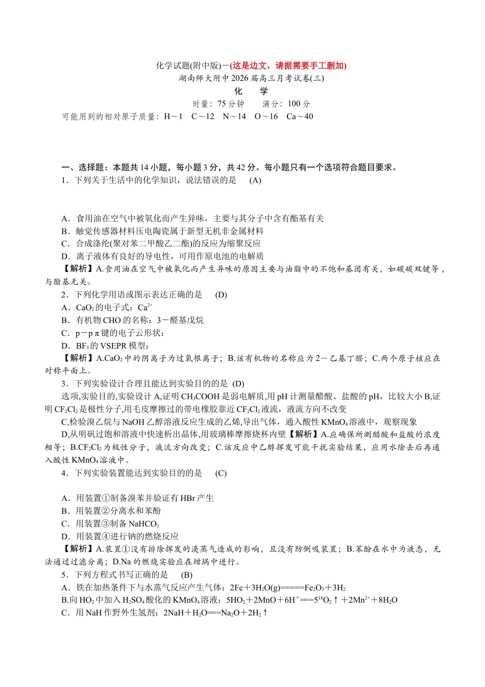 湖南省长沙市湖南师范大学附属中学2025-2026学年高三上学期月考卷（三）化学_附中高三化学第3次(1期)教.docx_第1页