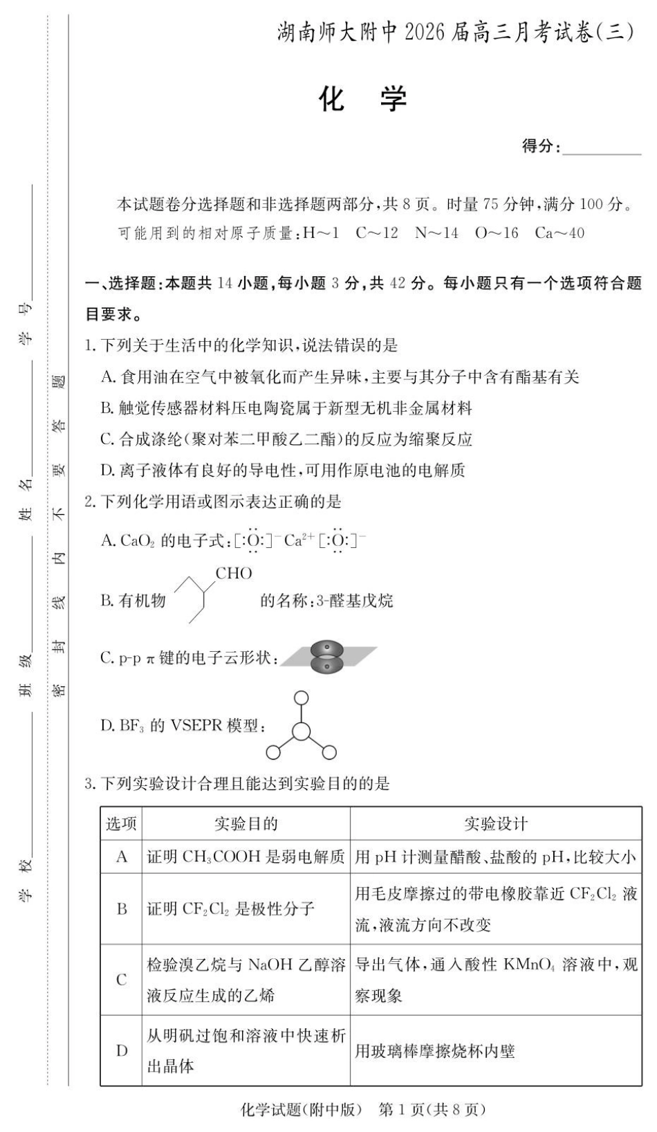 湖南省长沙市湖南师范大学附属中学2025-2026学年高三上学期月考卷（三）化学_化学试卷（附中高三3次）.pdf_第1页