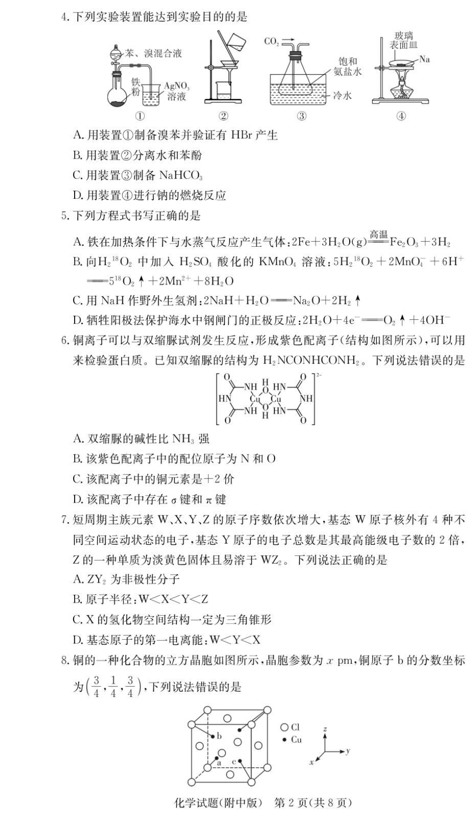 湖南省长沙市湖南师范大学附属中学2025-2026学年高三上学期月考卷（三）化学_化学试卷（附中高三3次）.pdf_第2页