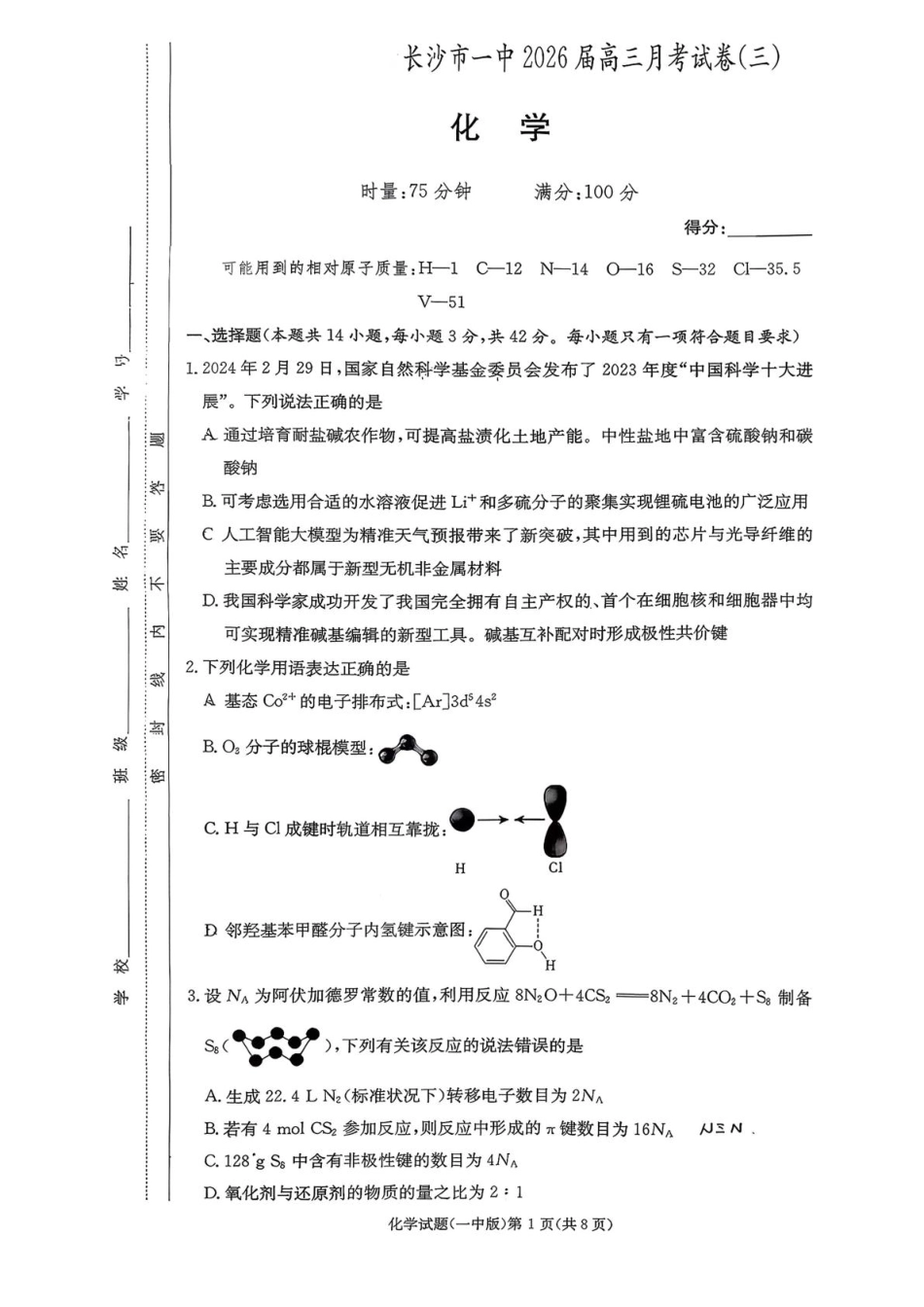 湖南长沙一中2026届高三上学期10月月考化学试题.pdf_第1页