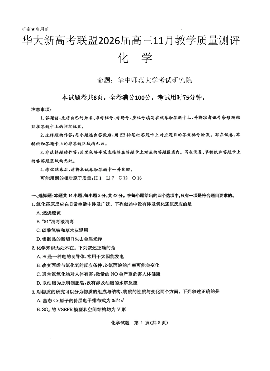 华大新高考联盟2026届高三上学期11月测评化学试题.pdf_第1页