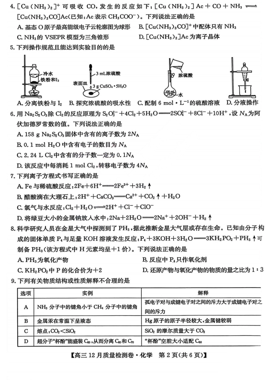 化学-山西三晋卓越联盟2025-2026学年高三12月质量检测.pdf_第2页
