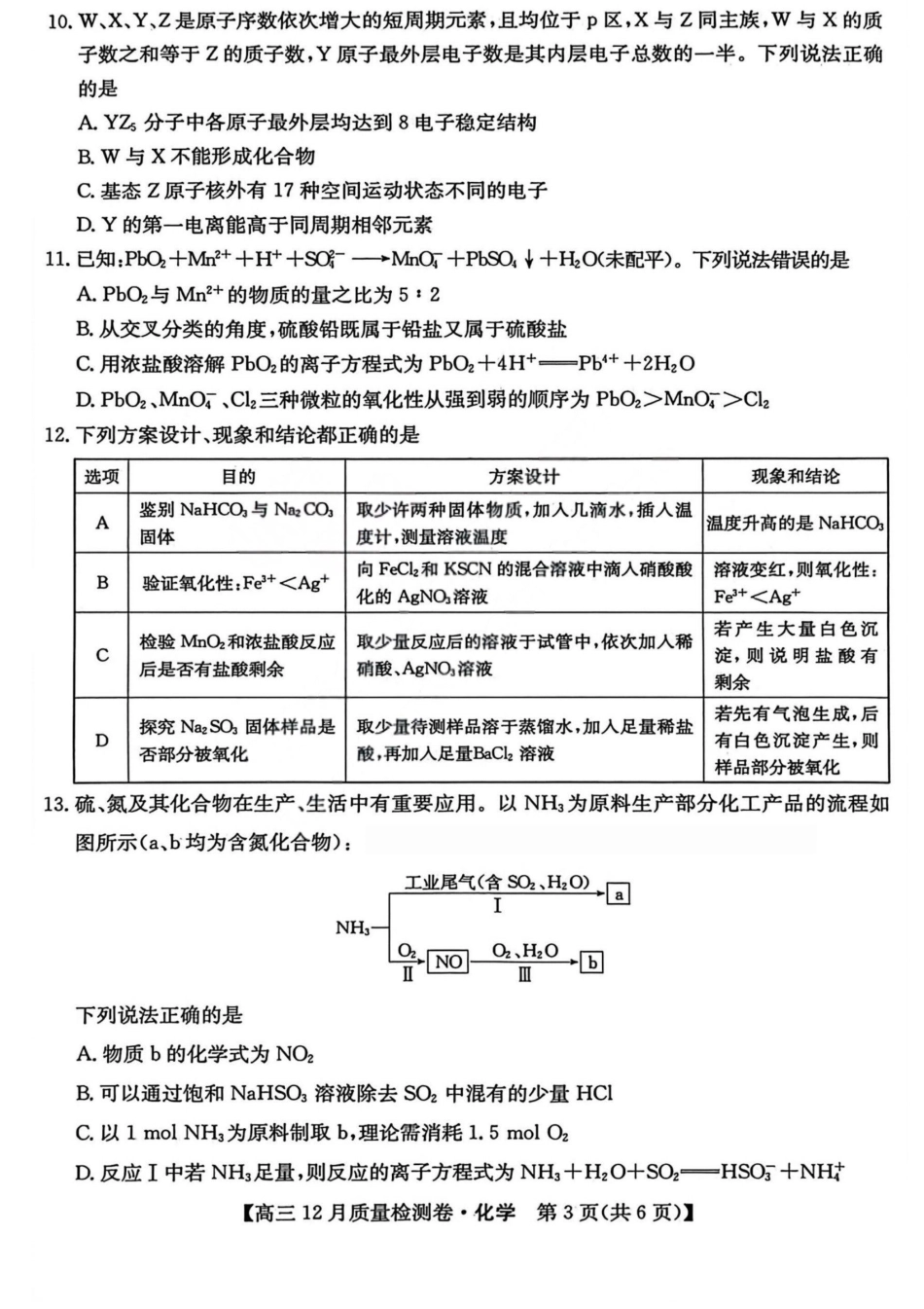 化学-山西三晋卓越联盟2025-2026学年高三12月质量检测.pdf_第3页