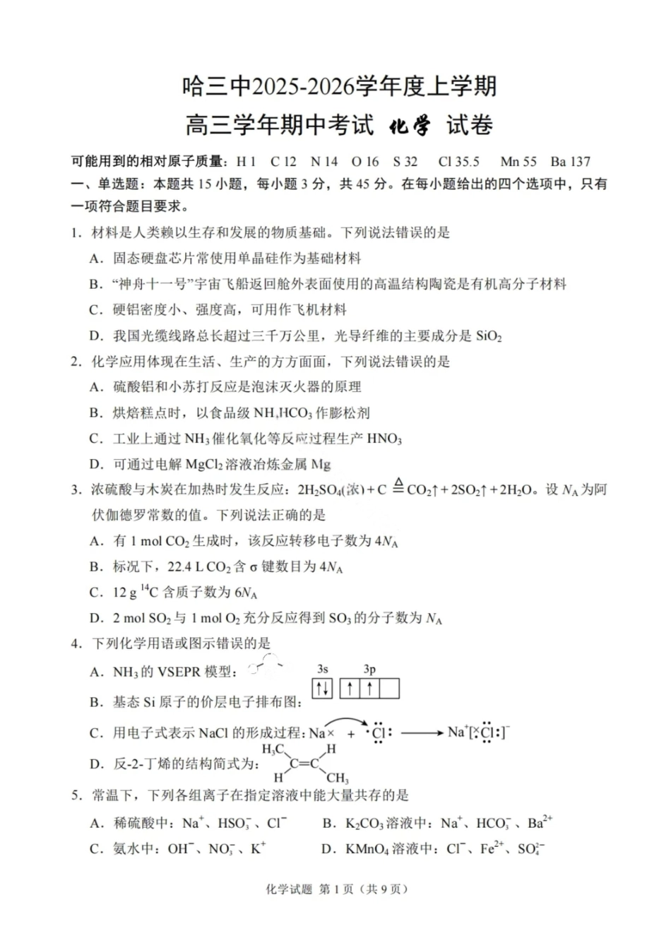 化学试卷-2026届哈尔滨第三中学高三上学期期中考试.pdf_第1页
