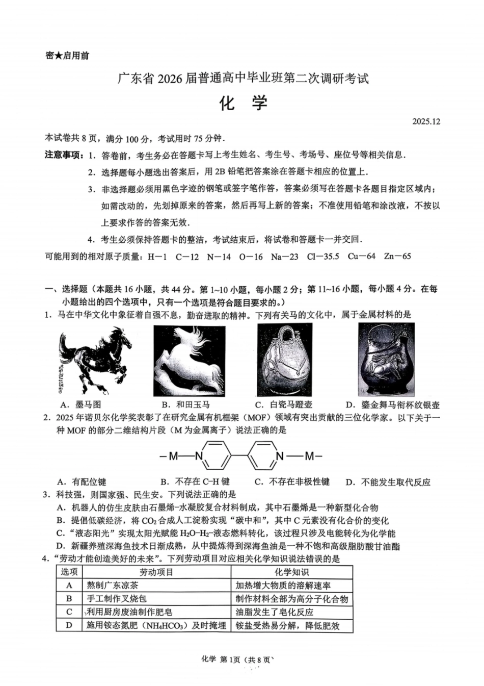 化学试卷-广东省2026届普通高中毕业班第二次调研考试.pdf_第1页