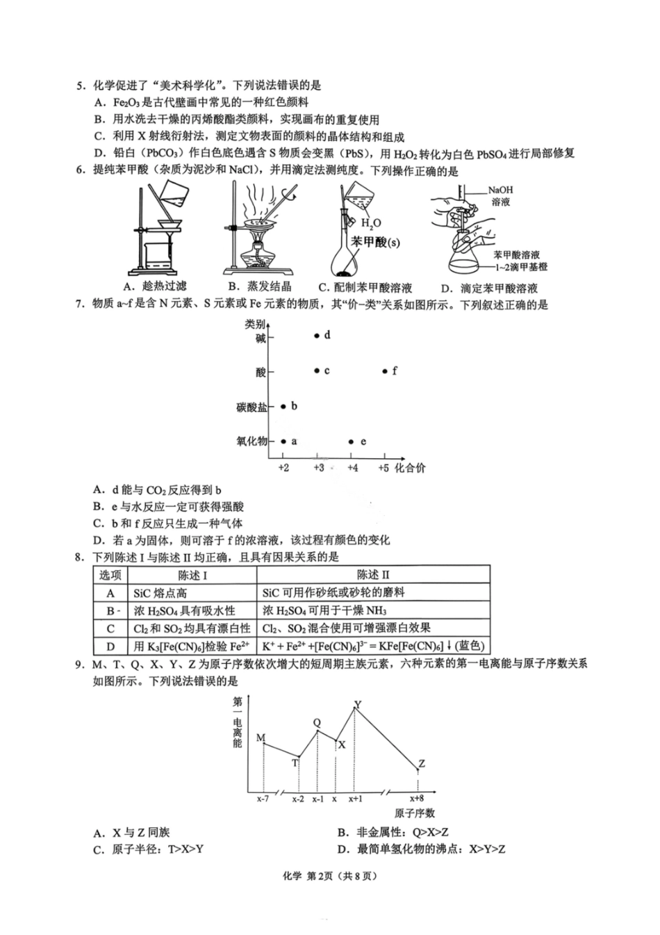 化学试卷-广东省2026届普通高中毕业班第二次调研考试.pdf_第2页
