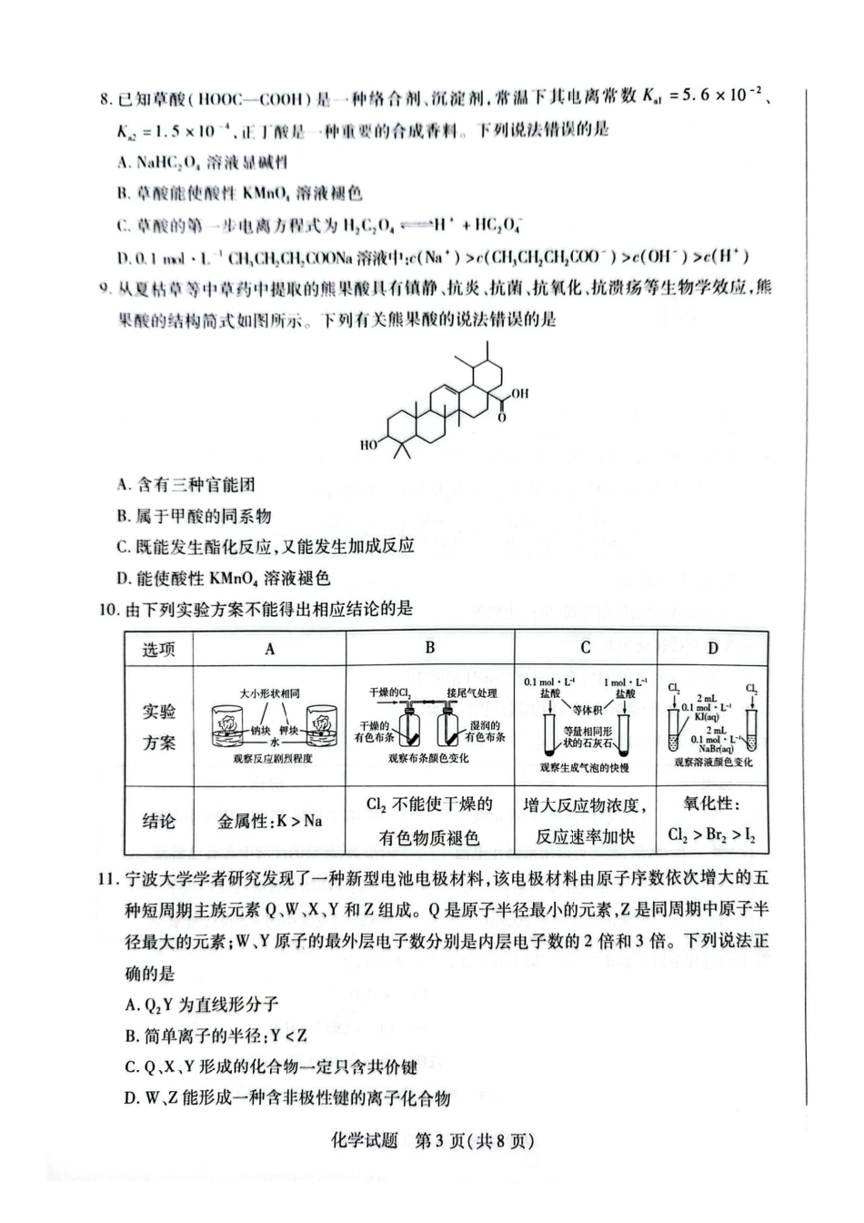 化学试卷-河南省天一大联考2025-2026学年（上）高三天一小高考（一）.pdf_第3页