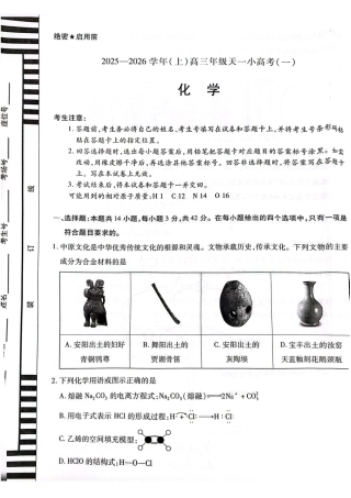 化学试卷-河南省天一大联考2025-2026学年（上）高三天一小高考（一）.pdf