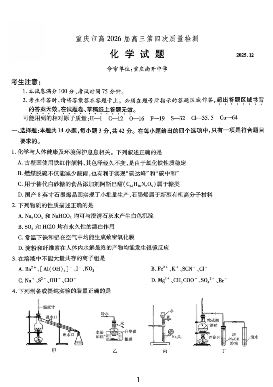 化学试卷-重庆市南开中学高2026届高三第四次质量检测.pdf_第1页