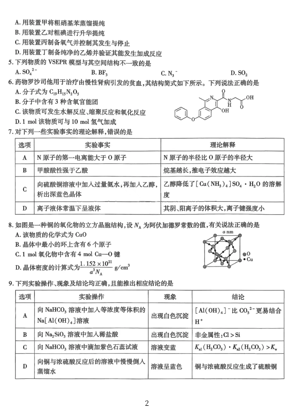 化学试卷-重庆市南开中学高2026届高三第四次质量检测.pdf_第2页