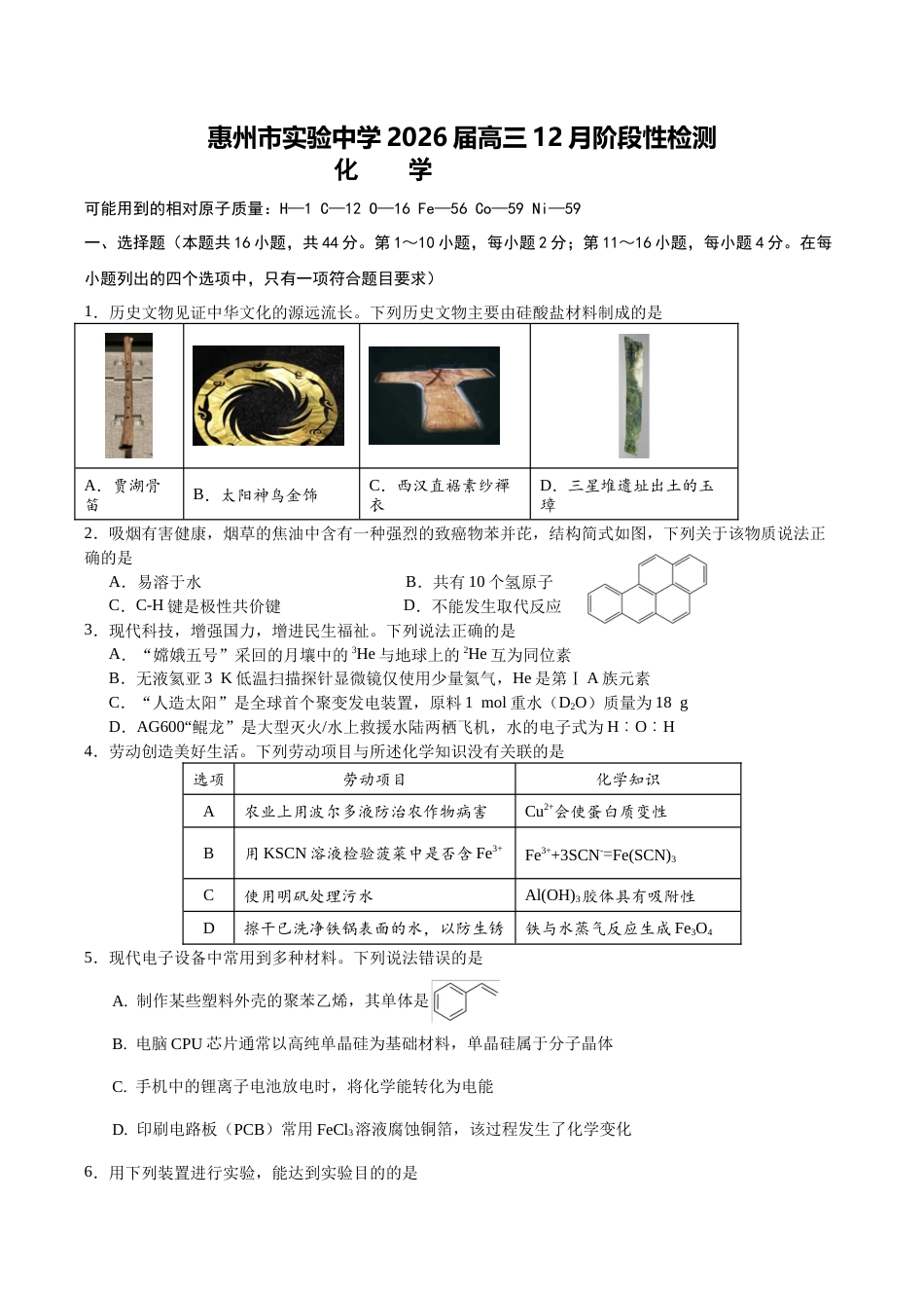 惠州市实验中学2026届高三12月阶段性检测——化学.docx_第1页