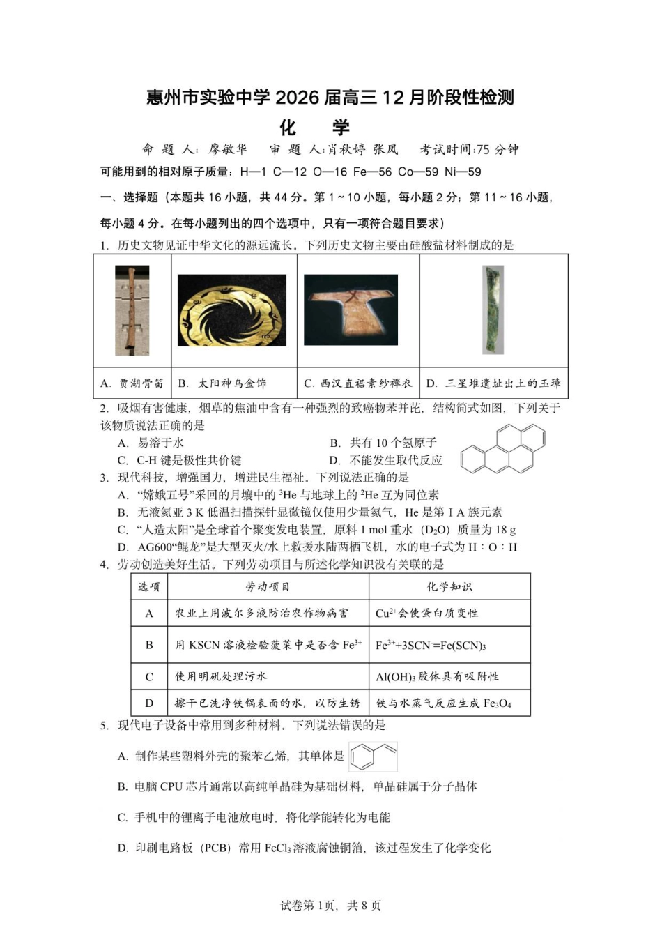 惠州市实验中学2026届高三12月阶段性检测——化学.pdf_第1页