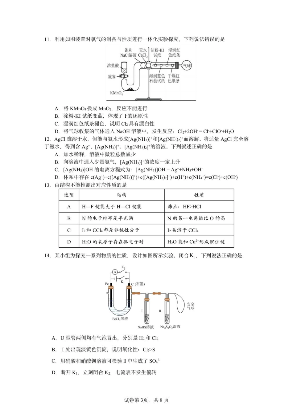 惠州市实验中学2026届高三12月阶段性检测——化学.pdf_第3页