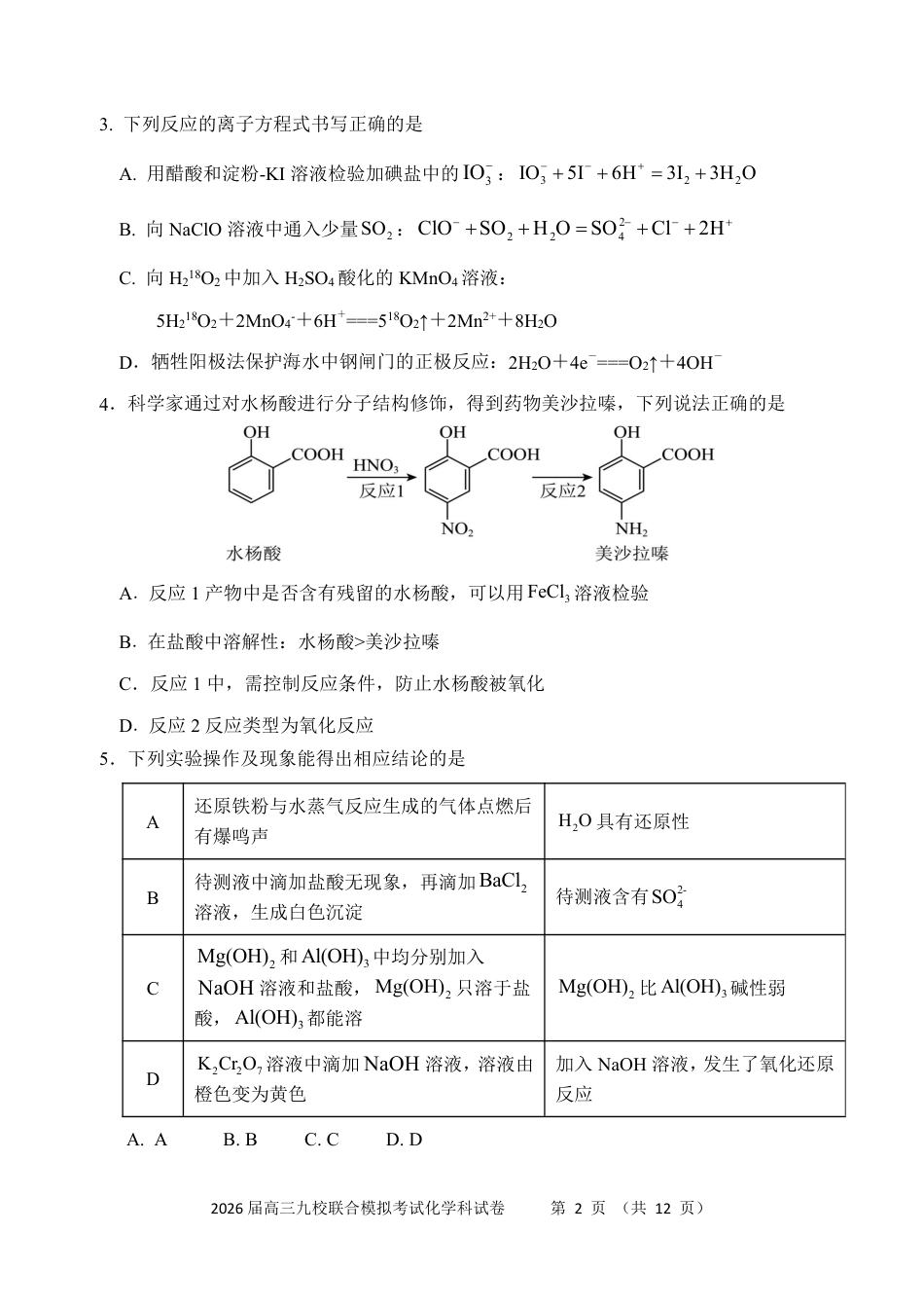 吉林省2026届高三九校11月联合模拟考（全科）_1209215425_化学-吉林省2026届高三九校11月联合模拟考.pdf_第2页