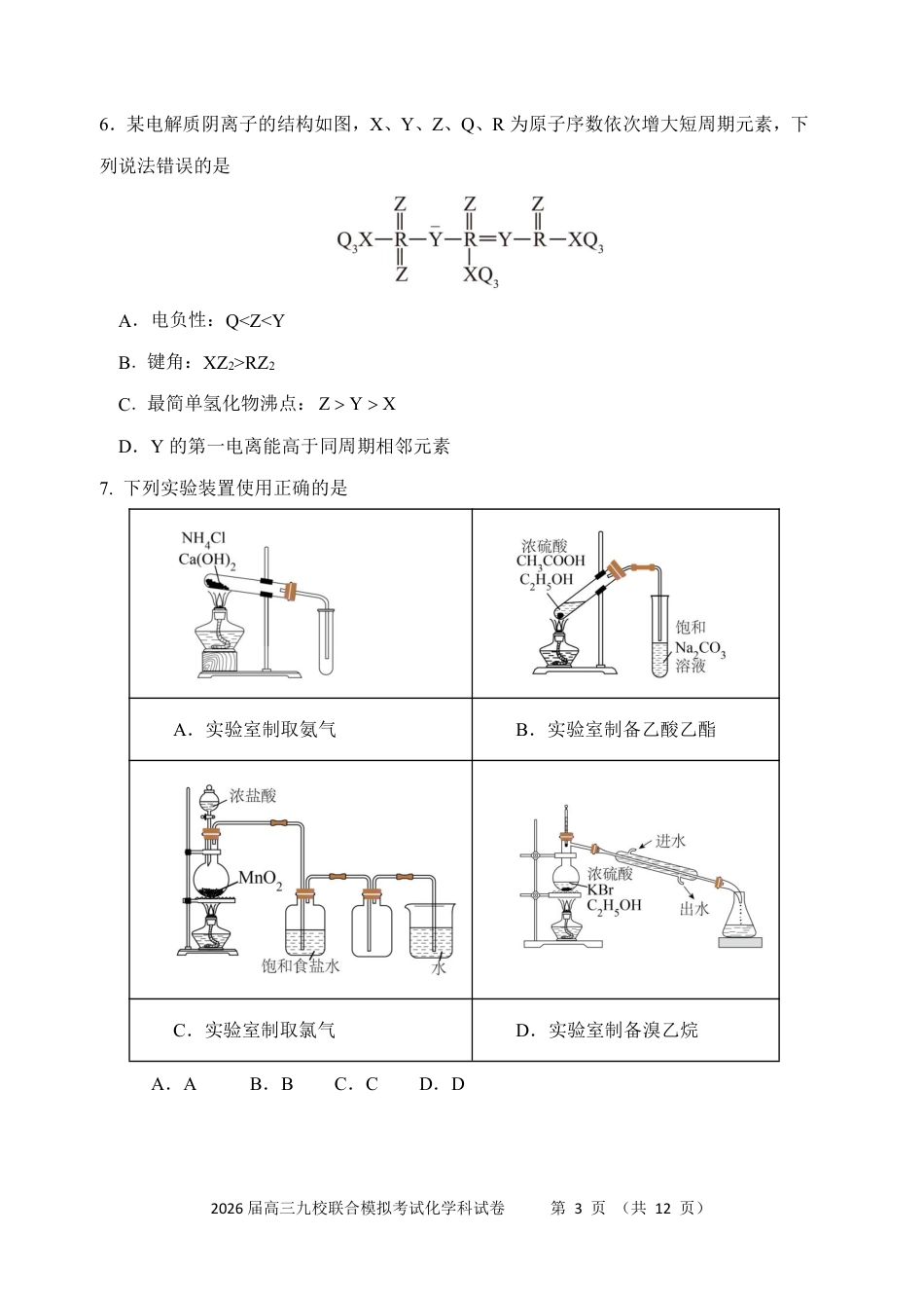 吉林省2026届高三九校11月联合模拟考（全科）_1209215425_化学-吉林省2026届高三九校11月联合模拟考.pdf_第3页