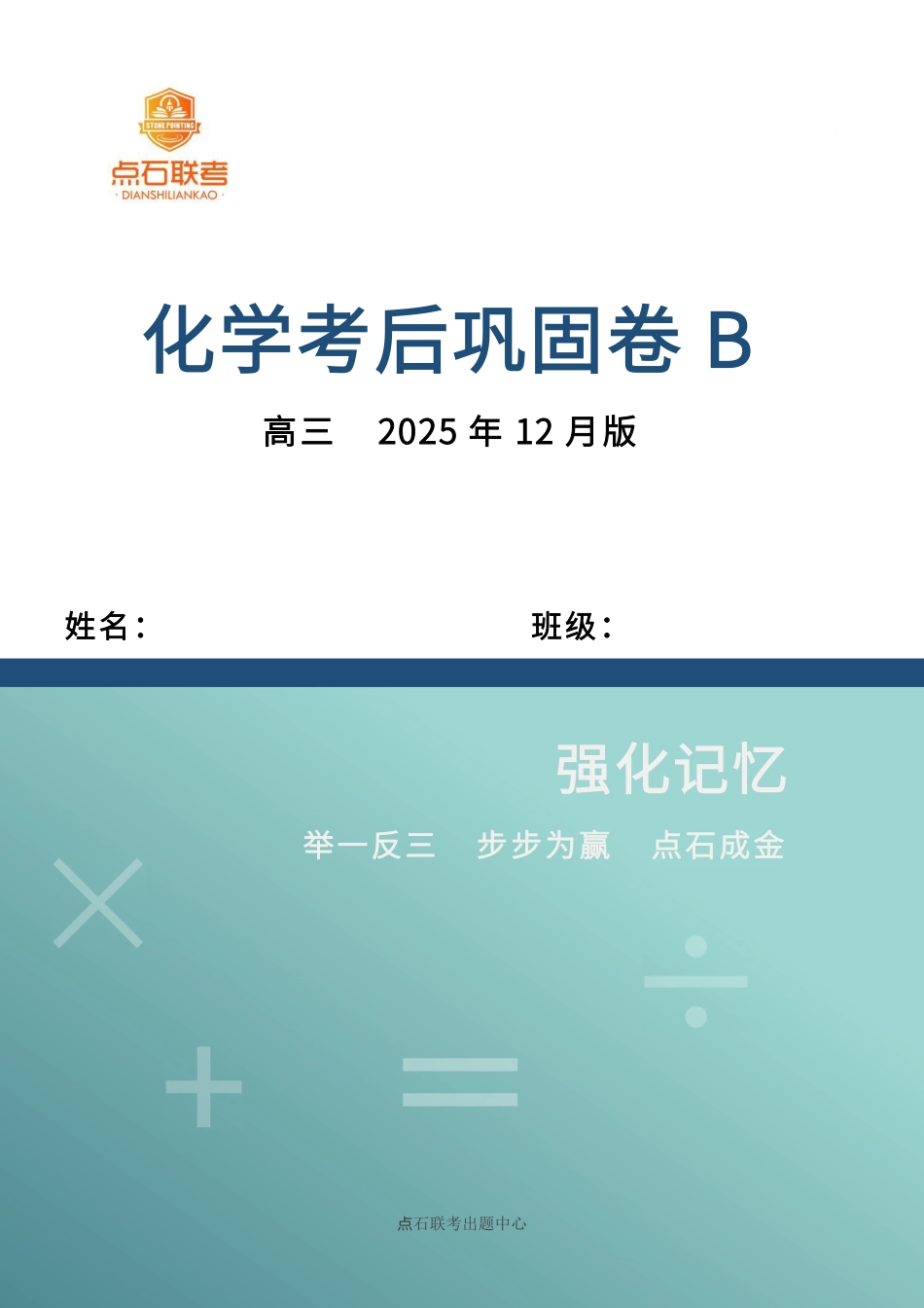 吉林省点石联考2026届高三上学期12月联考考后巩固卷化学.pdf_第1页