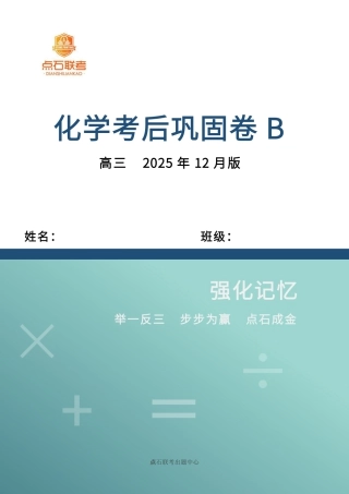 吉林省点石联考2026届高三上学期12月联考考后巩固卷化学.pdf