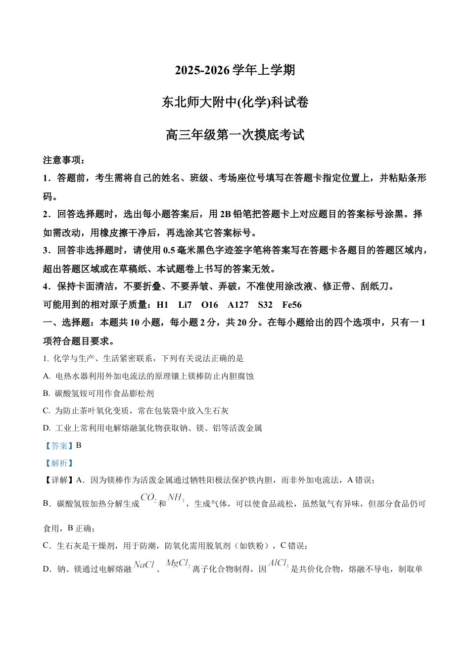 吉林省东北师范大学附属中学2025-2026学年高三上学期第一次摸底考题化学试题（解析版）.docx_第1页