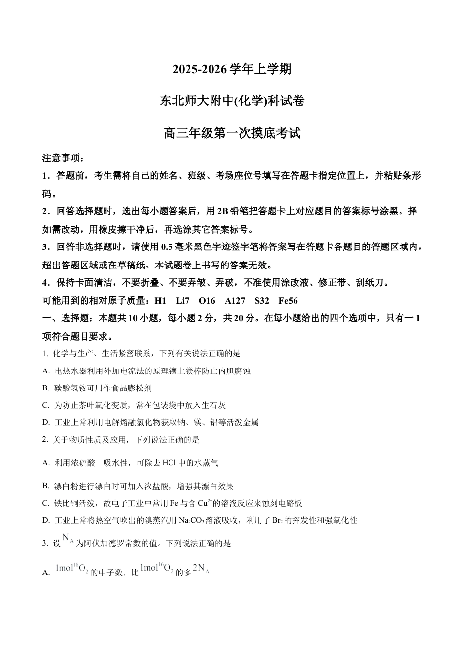 吉林省东北师范大学附属中学2025-2026学年高三上学期第一次摸底考题化学试题（学生版）.docx_第1页