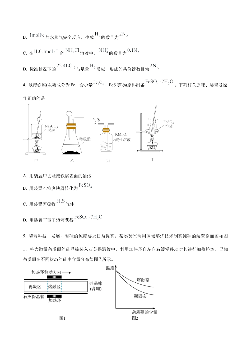 吉林省东北师范大学附属中学2025-2026学年高三上学期第一次摸底考题化学试题（学生版）.docx_第2页