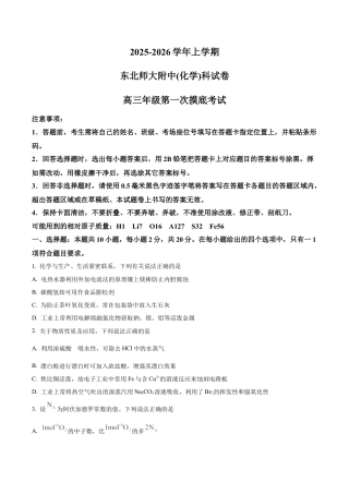 吉林省东北师范大学附属中学2025-2026学年高三上学期第一次摸底考题化学试题（学生版）.docx