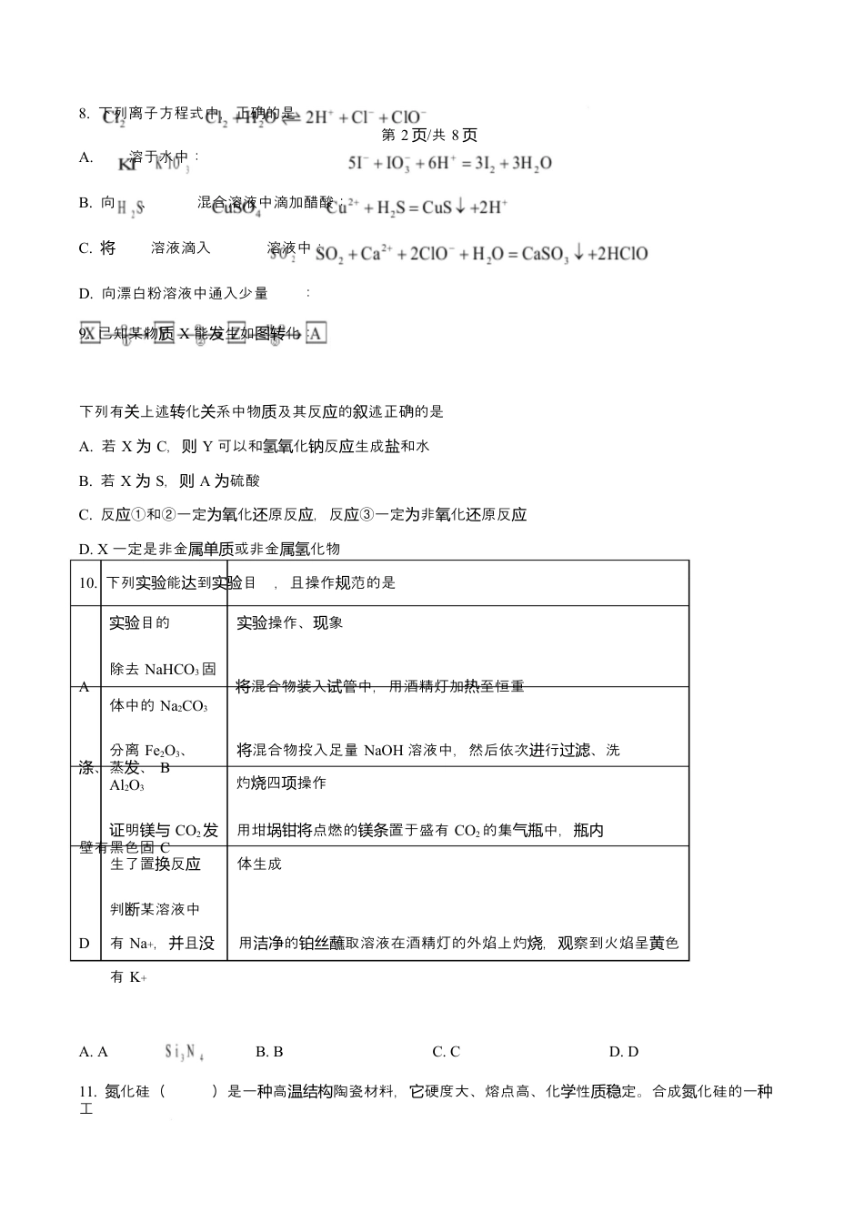 吉林省吉林市第一中学2026届高三上学期第一次质量检测+化学.docx_第3页