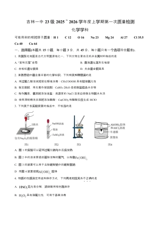 吉林省吉林市第一中学2026届高三上学期第一次质量检测+化学.docx