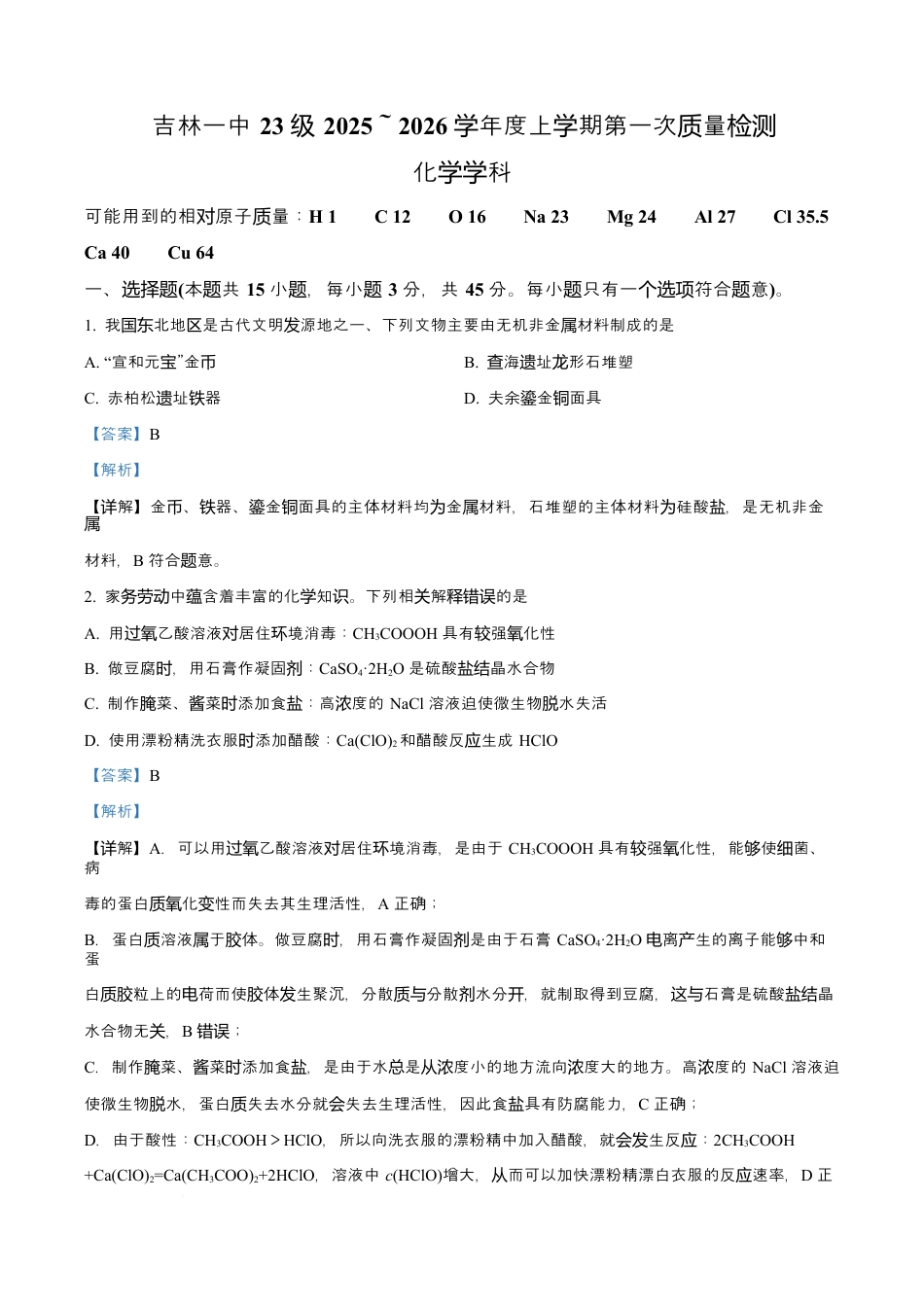 吉林省吉林市第一中学2026届高三上学期第一次质量检测+化学答案.docx_第1页