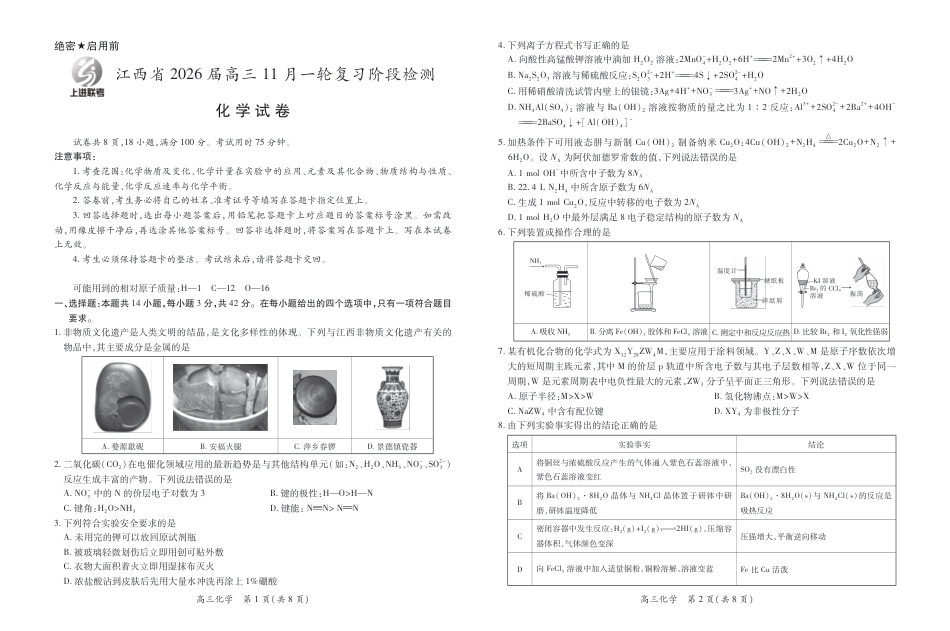 江西省2026届高三11月一轮复习阶段检测化学.pdf_第1页