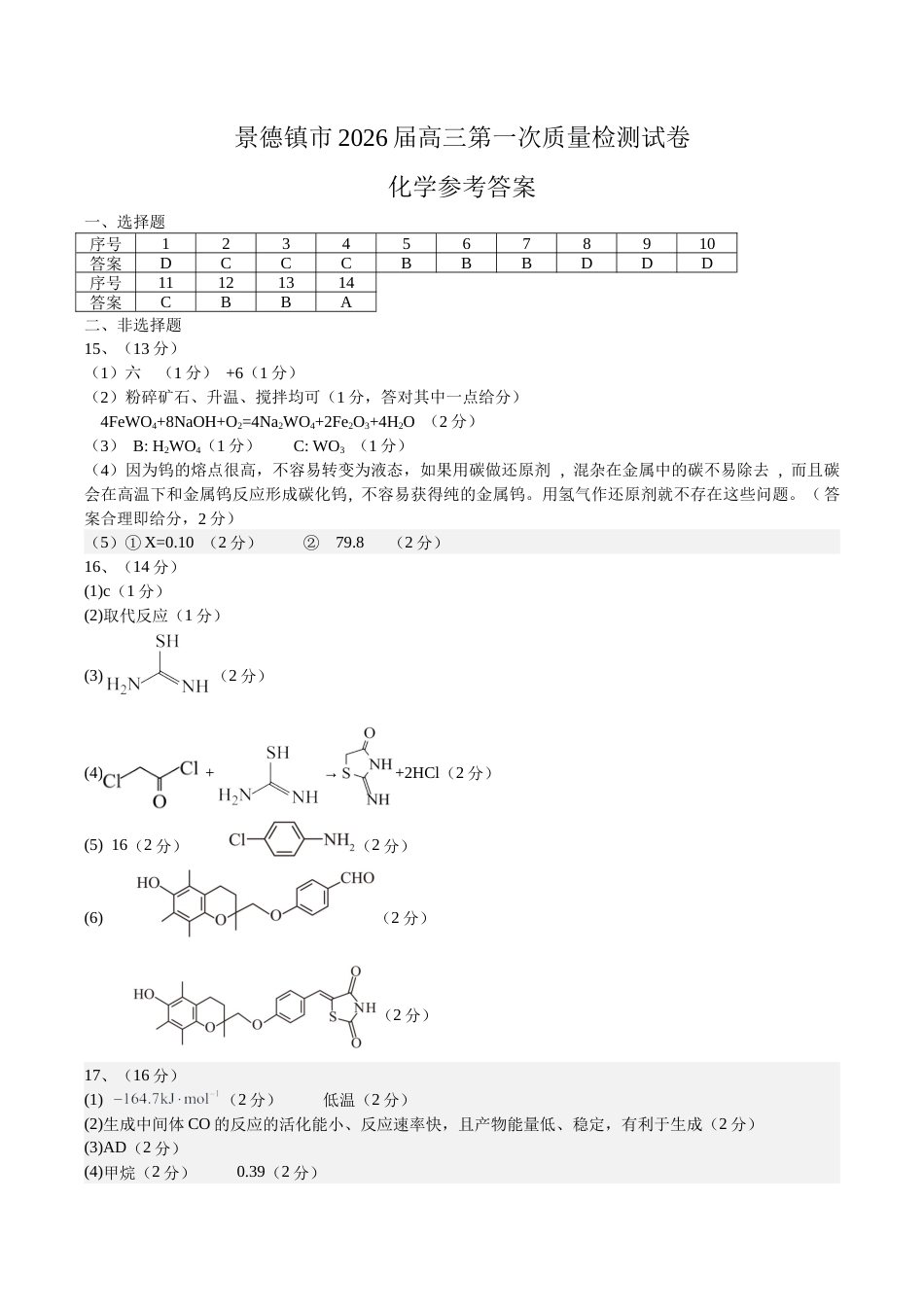 江西省景德镇市2026届高三上学期第一次质量检测化学试题（含答案）_高三化学一检（答案）.docx_第1页