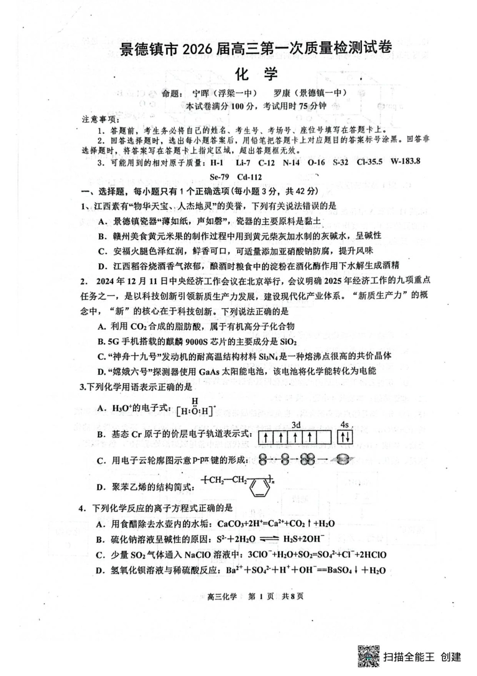 江西省景德镇市2026届高三上学期第一次质量检测化学试题（含答案）_化学.pdf_第1页