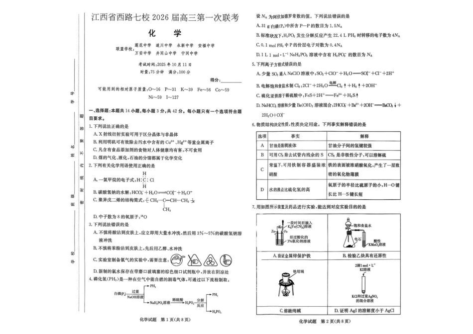 江西省西路七校2025-2026学年高三上学期10月第一次联考化学试题 （含答案）_化学.pdf_第1页