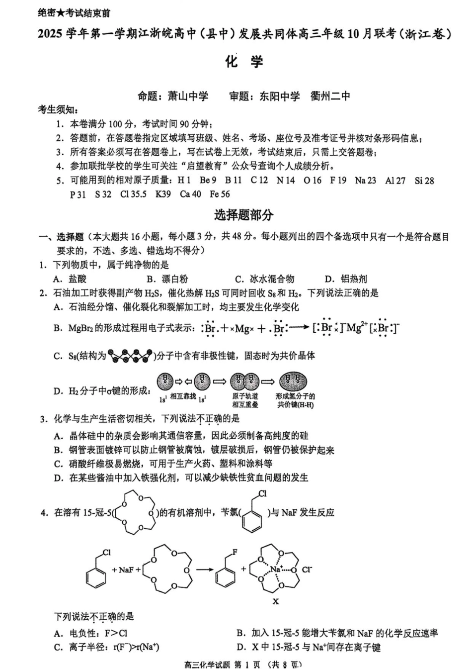 江浙皖高中（县中）发展共同体2025-2026学年高三上学期10月联考化学试题（含答案）_化学.pdf_第1页