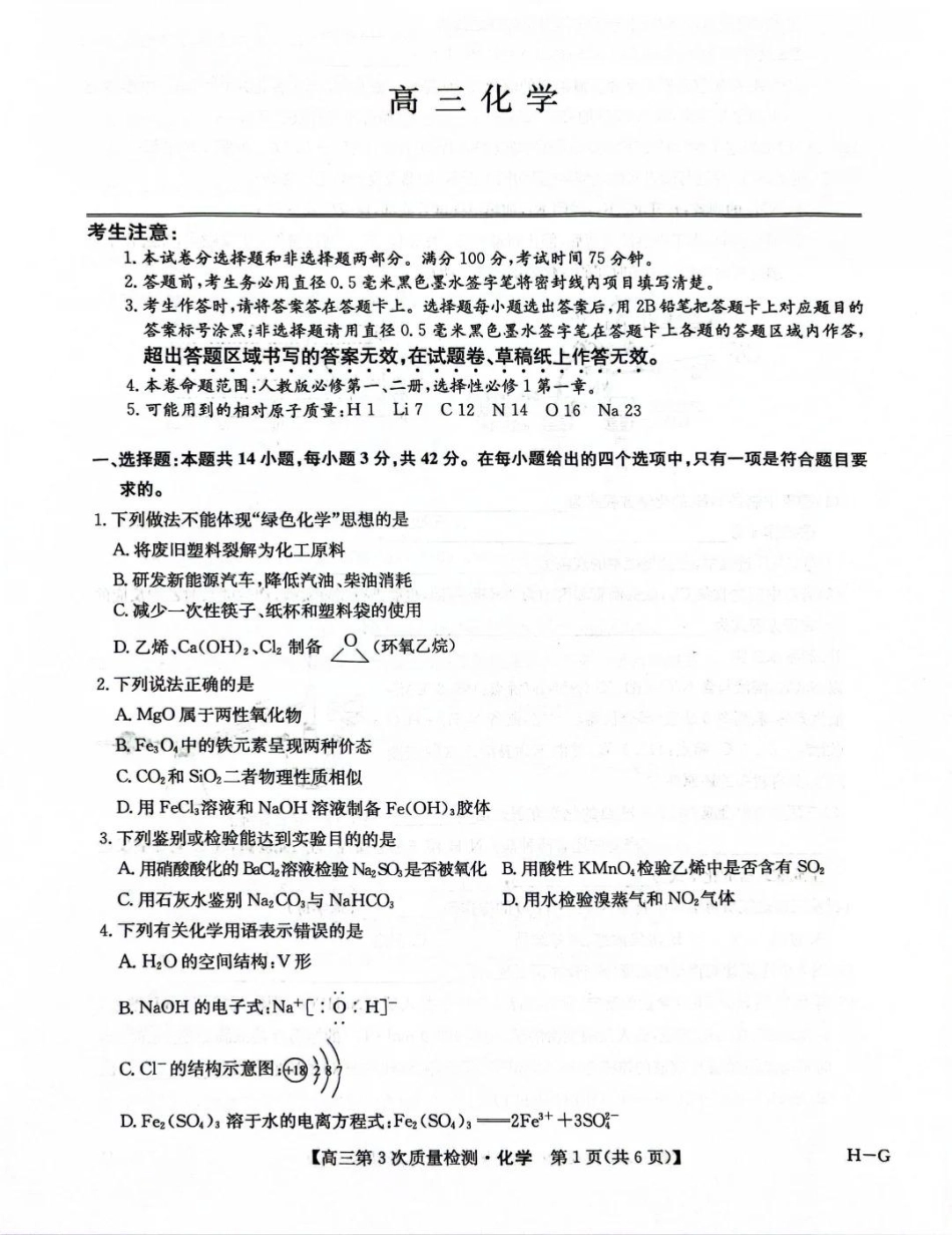 九师联盟2026届高三上学期11月联考化学(H-G).pdf_第1页