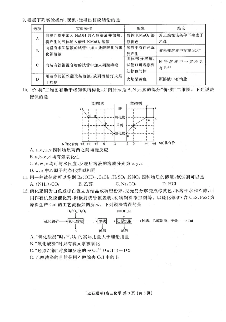辽宁点石联考2025-2026学年高三10月联合考试化学试题_高三化学.pdf_第3页