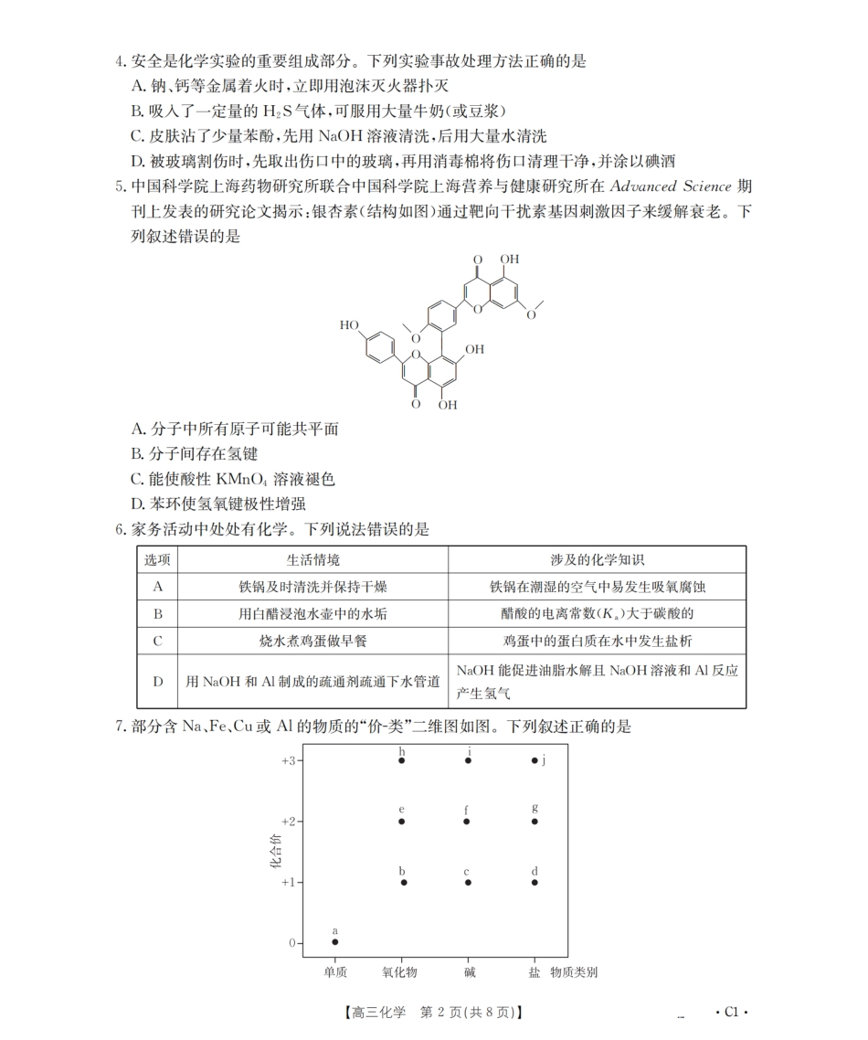 辽宁省2026届高三上学期12月联考（26-162C）化学.pdf_第2页