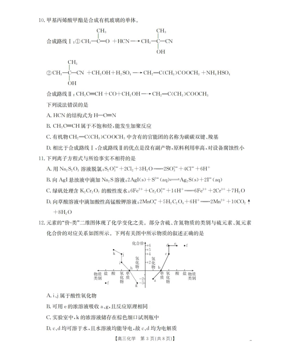 辽宁省葫芦岛市2025-2026学年高三上学期协作校第一次考试化学试题（含答案）_化学_扫描版.pdf_第3页